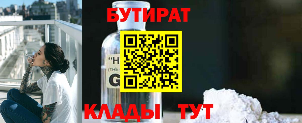 Мирный  БУТИРАТ оксибутират  БУТИРАТ  Вход с VPN 